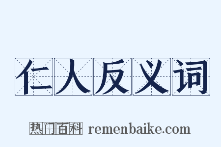 仁人反义词是什么意思的图片